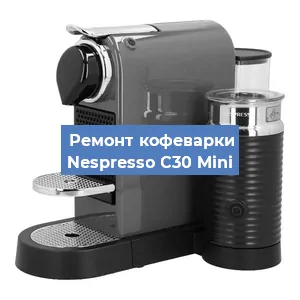 Замена фильтра на кофемашине Nespresso C30 Mini в Екатеринбурге